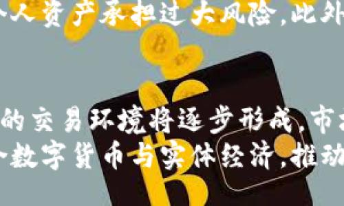 

/guanjianci

数字货币的概念与发展
数字货币是基于计算机技术与互联网技术发展而来的金融工具，通常指以数字形式存在的货币，广义上包括加密货币和法定数字货币。其优势在于速度快、成本低、安全性高等特点，近年来，由于技术的成熟与人们对便捷交易的需求增加，数字货币成为全球金融市场的重要组成部分。
随着比特币等加密货币的兴起，这一概念不仅仅局限于传统意义上的货币交换。比特币的推出标志着数字货币时代的开始，其去中心化的特性让人们对数字货币产生了极大的兴趣。但各国政府也开始意识到数字货币可能带来的风险与挑战，因此纷纷开始探索推出自己的法定数字货币（CBDC）。

数字货币与纸币的比较
数字货币与传统纸币在多个方面存在明显的差异，但本质上数字货币并不会完全取代纸币，而是与其共存。首先在交易方式上，数字货币能够实现即时到账，而纸币则通常需经过银行处理。此外，数字货币的交易也更加透明，因为区块链技术能够实时记录每一笔交易，任何人都可以查询相关信息。
在安全性方面，虽然数字货币在技术上具有较高的安全性，但也容易受到网络攻击和黑客的威胁。而纸币则在物理层面上难以被复制，但仍会面临伪钞的风险。数字货币在区块链上的信息不可篡改性为其提供了良好的安全保障，但用户需确保私钥的保密性。

数字货币面临的挑战
尽管数字货币前景广阔，但仍然面临不少挑战。首先是法律监管的问题，各国对于数字货币的法律地位及其监管政策尚未统一，用户在使用过程中可能面临法律风险。其次是技术问题，许多用户对于复杂的数字钱包及数字货币交易平台仍感到陌生，缺乏必要的技术支持和安全意识。
此外，还有市场波动的问题。以比特币为代表的许多加密货币价格波动较大，给投资者带来巨大的风险。再加上市场上存在大量的山寨币，投资者投资风险加剧。因此，如何保障用户在数字货币交易过程中的权益，也成为需要关注的问题。

未来发展趋势
数字货币未来的发展将集中在几个方面。首先是法定数字货币的普及，各国政府正在推进法定数字货币的研发与试点推广，力求在增强金融监管的同时，便利民众的交易。其次是技术的发展，大数据与人工智能的结合有望提升数字货币的安全性与效率，为其可持续发展提供支持。
另一个趋势是传统金融机构与数字货币的融合，越来越多的金融科技公司开始与传统银行合作，通过数字化服务提升用户体验。最后，公众对数字货币的认知度逐渐提高，用户的需求推动数字货币市场的发展，将促使相关技术与服务的不断创新。

可能相关的问题

问题一：数字货币的能否取代纸币？
数字货币能否取代纸币这一问题备受关注。尽管数字货币具有诸多优点，如便捷性与低成本，但综合考虑用户习惯、法律监管以及技术壁垒等因素，纸币在相当长的一段时间内仍将存在。尤其是在一些发展中国家，纸币仍是主要的交易方式。
与此同时，数字货币的推广也需要考虑到基础设施的建设和用户教育。许多人对于数字货币的认知较低，因此教育和普及成为了关键。如果希望实现全面无纸化的交易环境，技术和法律的同步进步是必不可少的，此外大部分民众对新技术的接受速度也会影响数字货币的普及程度。

问题二：数字货币的安全性如何保障？
数字货币的安全性是一个极为重要的话题。用户在使用数字货币时，应选择信誉良好的交易平台并采取必要的安全措施。例如，可以使用冷钱包存储大额数字货币以降低被盗风险，保障私钥的安全也是至关重要，可以通过多重认证的方式来提升安全性。
此外，技术人员与开发团队在软件更新及漏洞修复方面也需保持高度警惕，防止黑客攻击事件的发生。法律监管的完善也应纳入保障方案之中，政府应加强对数字货币的监管，为用户提供有效的保护措施，使用户在安全的环境中进行交易。

问题三：数字货币交易的法律风险有哪些？
数字货币的法律风险包括多种维度。在国内外法律制度尚未完善的情况下，数字货币的使用可能会面临法律地位不明、税务问题、消费者保护等多重风险。部分国家对数字货币的合法性仍然持保留态度，用户甚至可能因为交易行为而受到法律追究。
此外，在进行交易时，用户应关注交易平台的合法性与合规性，如何确保平台具备相关许可证不仅能维护自身利益，也为整个数字货币市场的健康发展提供支持。若出现交易纠纷，缺乏法律依据的情况下，用户的权益可能难以得到保障。

问题四：如何选择数字货币投资项目？
选择数字货币投资项目是一个复杂的过程，需从多个方面考量。首先，项目的白皮书及团队背景需细致研究，通过全面了解项目的技术背景、使用场景、市场前景及团队能力等建立对项目的基本认知。
其次，投资者应密切关注市场动态与行业新闻，时刻保持对市场趋势的敏锐感知。投资风险是必须承认的，要设定合理的投资额，不让个人资产承担过大风险。此外，建立清晰的收益预期与止损机制也能在波动市场中保护投资者的权益。

问题五：未来数字货币市场的趋势如何？
未来数字货币市场发展将朝着更加合规化、更加安全化、更加多样化的方向发展。随着各国对数字货币的监管政策逐渐明确，合法合规的交易环境将逐步形成，市场风险也将相应降低。
与此同时，技术的进步推动了数字货币的创新，更多种类的新型数字资产将出现在市场中。此外，数字化经济的蓬勃发展，将进一步融合数字货币与实体经济，推动数字货币在更多场景中的应用实现。

尽管数字货币的出现引发了颇多争议，但它的潜力与前景不可否认。在此背景下，用户应积极学习与了解数字货币，以便应对未来可能到来的无纸化现金时代。