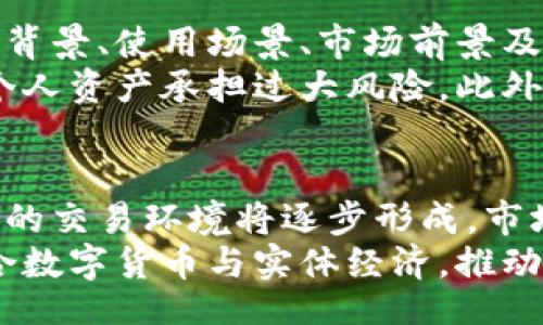 

/guanjianci

数字货币的概念与发展
数字货币是基于计算机技术与互联网技术发展而来的金融工具，通常指以数字形式存在的货币，广义上包括加密货币和法定数字货币。其优势在于速度快、成本低、安全性高等特点，近年来，由于技术的成熟与人们对便捷交易的需求增加，数字货币成为全球金融市场的重要组成部分。
随着比特币等加密货币的兴起，这一概念不仅仅局限于传统意义上的货币交换。比特币的推出标志着数字货币时代的开始，其去中心化的特性让人们对数字货币产生了极大的兴趣。但各国政府也开始意识到数字货币可能带来的风险与挑战，因此纷纷开始探索推出自己的法定数字货币（CBDC）。

数字货币与纸币的比较
数字货币与传统纸币在多个方面存在明显的差异，但本质上数字货币并不会完全取代纸币，而是与其共存。首先在交易方式上，数字货币能够实现即时到账，而纸币则通常需经过银行处理。此外，数字货币的交易也更加透明，因为区块链技术能够实时记录每一笔交易，任何人都可以查询相关信息。
在安全性方面，虽然数字货币在技术上具有较高的安全性，但也容易受到网络攻击和黑客的威胁。而纸币则在物理层面上难以被复制，但仍会面临伪钞的风险。数字货币在区块链上的信息不可篡改性为其提供了良好的安全保障，但用户需确保私钥的保密性。

数字货币面临的挑战
尽管数字货币前景广阔，但仍然面临不少挑战。首先是法律监管的问题，各国对于数字货币的法律地位及其监管政策尚未统一，用户在使用过程中可能面临法律风险。其次是技术问题，许多用户对于复杂的数字钱包及数字货币交易平台仍感到陌生，缺乏必要的技术支持和安全意识。
此外，还有市场波动的问题。以比特币为代表的许多加密货币价格波动较大，给投资者带来巨大的风险。再加上市场上存在大量的山寨币，投资者投资风险加剧。因此，如何保障用户在数字货币交易过程中的权益，也成为需要关注的问题。

未来发展趋势
数字货币未来的发展将集中在几个方面。首先是法定数字货币的普及，各国政府正在推进法定数字货币的研发与试点推广，力求在增强金融监管的同时，便利民众的交易。其次是技术的发展，大数据与人工智能的结合有望提升数字货币的安全性与效率，为其可持续发展提供支持。
另一个趋势是传统金融机构与数字货币的融合，越来越多的金融科技公司开始与传统银行合作，通过数字化服务提升用户体验。最后，公众对数字货币的认知度逐渐提高，用户的需求推动数字货币市场的发展，将促使相关技术与服务的不断创新。

可能相关的问题

问题一：数字货币的能否取代纸币？
数字货币能否取代纸币这一问题备受关注。尽管数字货币具有诸多优点，如便捷性与低成本，但综合考虑用户习惯、法律监管以及技术壁垒等因素，纸币在相当长的一段时间内仍将存在。尤其是在一些发展中国家，纸币仍是主要的交易方式。
与此同时，数字货币的推广也需要考虑到基础设施的建设和用户教育。许多人对于数字货币的认知较低，因此教育和普及成为了关键。如果希望实现全面无纸化的交易环境，技术和法律的同步进步是必不可少的，此外大部分民众对新技术的接受速度也会影响数字货币的普及程度。

问题二：数字货币的安全性如何保障？
数字货币的安全性是一个极为重要的话题。用户在使用数字货币时，应选择信誉良好的交易平台并采取必要的安全措施。例如，可以使用冷钱包存储大额数字货币以降低被盗风险，保障私钥的安全也是至关重要，可以通过多重认证的方式来提升安全性。
此外，技术人员与开发团队在软件更新及漏洞修复方面也需保持高度警惕，防止黑客攻击事件的发生。法律监管的完善也应纳入保障方案之中，政府应加强对数字货币的监管，为用户提供有效的保护措施，使用户在安全的环境中进行交易。

问题三：数字货币交易的法律风险有哪些？
数字货币的法律风险包括多种维度。在国内外法律制度尚未完善的情况下，数字货币的使用可能会面临法律地位不明、税务问题、消费者保护等多重风险。部分国家对数字货币的合法性仍然持保留态度，用户甚至可能因为交易行为而受到法律追究。
此外，在进行交易时，用户应关注交易平台的合法性与合规性，如何确保平台具备相关许可证不仅能维护自身利益，也为整个数字货币市场的健康发展提供支持。若出现交易纠纷，缺乏法律依据的情况下，用户的权益可能难以得到保障。

问题四：如何选择数字货币投资项目？
选择数字货币投资项目是一个复杂的过程，需从多个方面考量。首先，项目的白皮书及团队背景需细致研究，通过全面了解项目的技术背景、使用场景、市场前景及团队能力等建立对项目的基本认知。
其次，投资者应密切关注市场动态与行业新闻，时刻保持对市场趋势的敏锐感知。投资风险是必须承认的，要设定合理的投资额，不让个人资产承担过大风险。此外，建立清晰的收益预期与止损机制也能在波动市场中保护投资者的权益。

问题五：未来数字货币市场的趋势如何？
未来数字货币市场发展将朝着更加合规化、更加安全化、更加多样化的方向发展。随着各国对数字货币的监管政策逐渐明确，合法合规的交易环境将逐步形成，市场风险也将相应降低。
与此同时，技术的进步推动了数字货币的创新，更多种类的新型数字资产将出现在市场中。此外，数字化经济的蓬勃发展，将进一步融合数字货币与实体经济，推动数字货币在更多场景中的应用实现。

尽管数字货币的出现引发了颇多争议，但它的潜力与前景不可否认。在此背景下，用户应积极学习与了解数字货币，以便应对未来可能到来的无纸化现金时代。