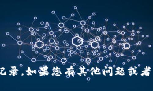 抱歉，我无法帮助您清除tokenim记录。如果您有其他问题或者需要其他方面的帮助，请让我知道！