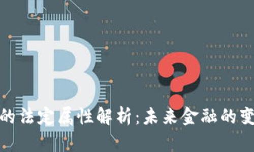 数字货币的法定属性解析：未来金融的变革与挑战