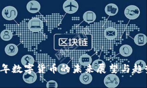 2030年数字货币的未来展望与趋势分析
