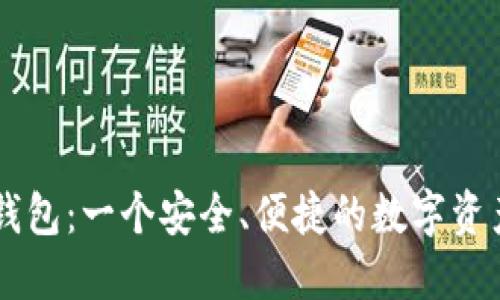 IM数字币钱包：一个安全、便捷的数字资产管理工具