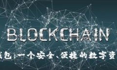 IM数字币钱包：一个安全、便捷的数字资产管理工