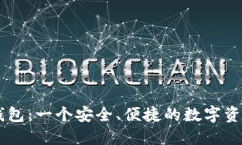 IM数字币钱包：一个安全、便捷的数字资产管理工具