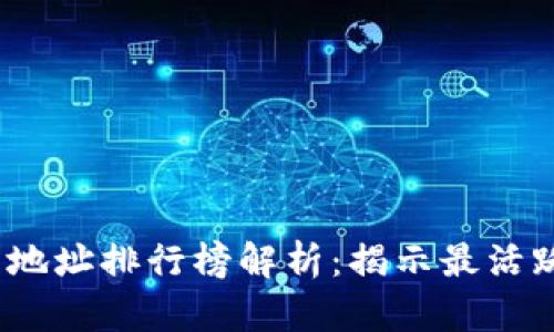 2023年以太坊钱包地址排行榜解析：揭示最活跃的钱包和大户动向
