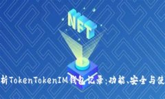 全面解析TokenTokenIM钱包记录：功能、安全与使用