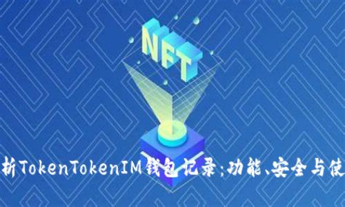 全面解析TokenTokenIM钱包记录：功能、安全与使用体验