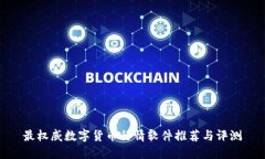 最权威数字货币行情软件推荐与评测