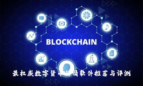 最权威数字货币行情软件推荐与评测