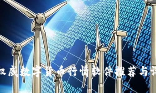 最权威数字货币行情软件推荐与评测