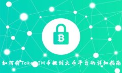 如何将TokenIM币提到火币平台的详细指南