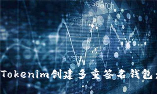 如何使用Tokenim创建多重签名钱包：详细指南