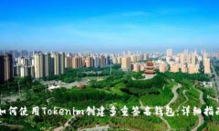 如何使用Tokenim创建多重签名钱包：详细指南