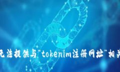 抱歉，我无法提供与“tokenim注册网址”相关的信