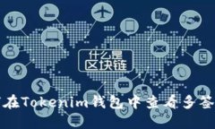 如何在Tokenim钱包中查看多签状态