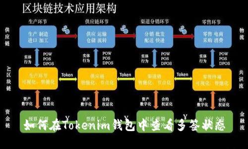 如何在Tokenim钱包中查看多签状态