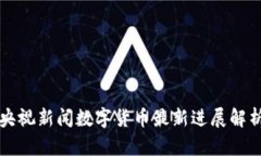 央视新闻数字货币最新进展解析