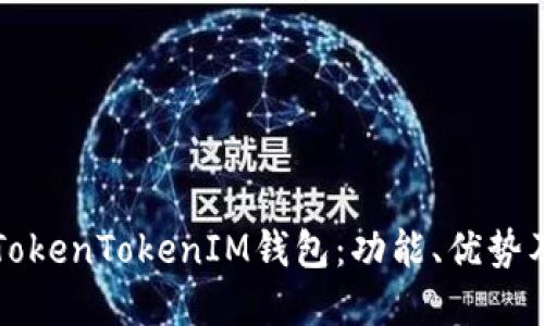 深入了解TokenTokenIM钱包：功能、优势及使用教程