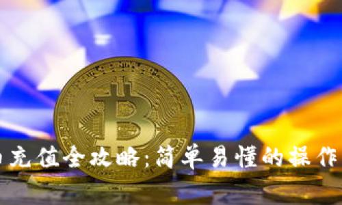 新上线数字货币充值全攻略：简单易懂的操作步骤与注意事项