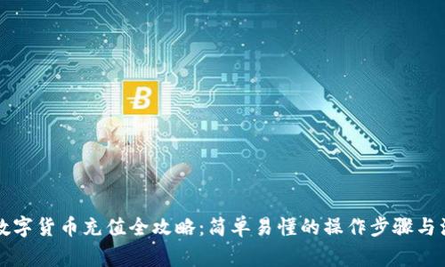 新上线数字货币充值全攻略：简单易懂的操作步骤与注意事项