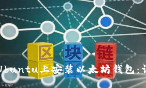 如何在Ubuntu上安装以太坊钱包：详细指南