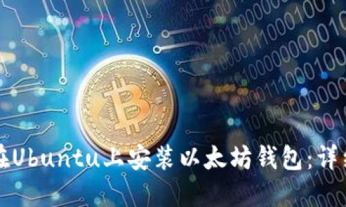 如何在Ubuntu上安装以太坊钱包：详细指南