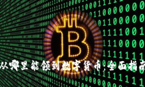 从哪里能领到数字货币：全面指南