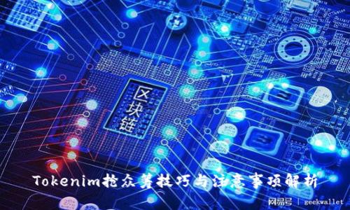 Tokenim抢众筹技巧与注意事项解析
