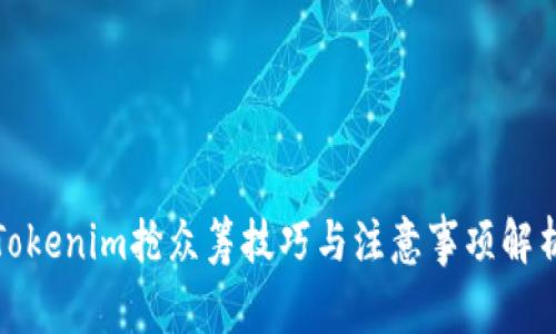 Tokenim抢众筹技巧与注意事项解析