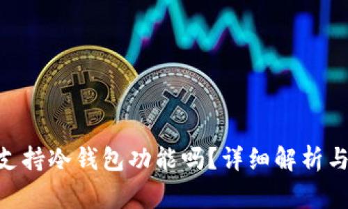 Tokenim钱包支持冷钱包功能吗？详细解析与常见问题解答