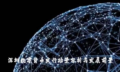 深圳数字货币发行场景分析与发展前景