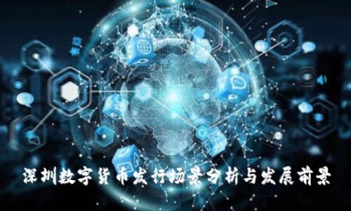 深圳数字货币发行场景分析与发展前景