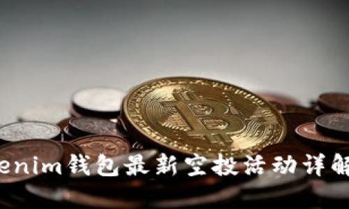2023年Tokenim钱包最新空投活动详解及用户指南