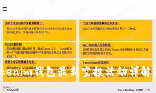 2023年Tokenim钱包最新空投活动详解及用户指南