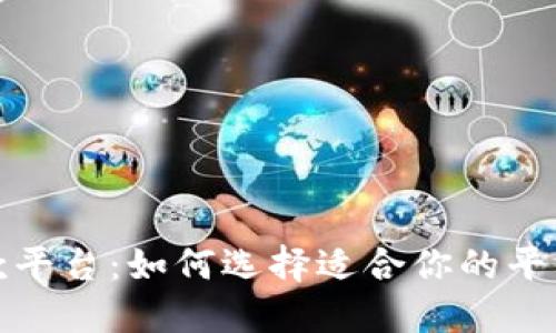 数字货币线上贷款平台：如何选择适合你的平台与最佳实践指南