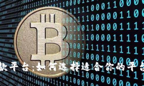数字货币线上贷款平台：如何选择适合你的平台与最佳实践指南