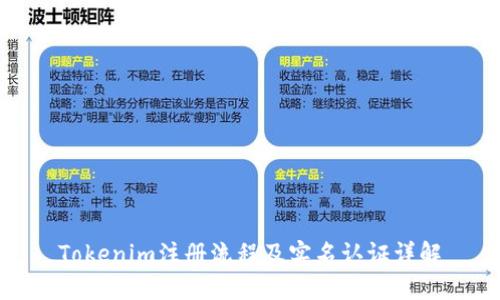 Tokenim注册流程及实名认证详解