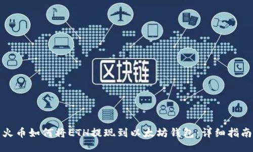 火币如何将ETH提现到以太坊钱包：详细指南
