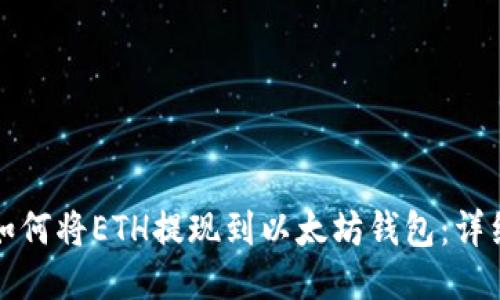 火币如何将ETH提现到以太坊钱包：详细指南