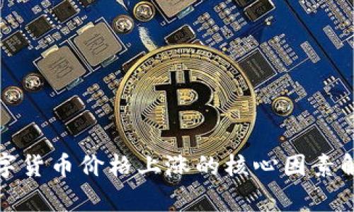 数字货币价格上涨的核心因素解析