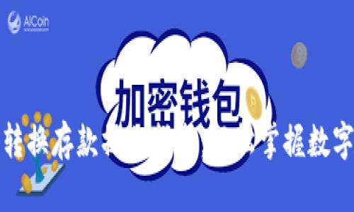 数字货币转换存款操作指南：轻松掌握数字资产管理