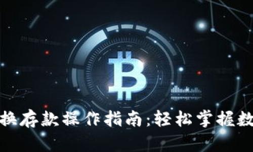 数字货币转换存款操作指南：轻松掌握数字资产管理