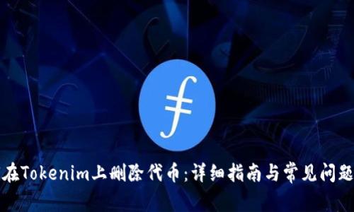 如何在Tokenim上删除代币：详细指南与常见问题解答