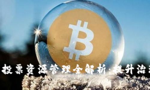 : Tokenim节点投票资源管理全解析：提升治理效率与透明度
