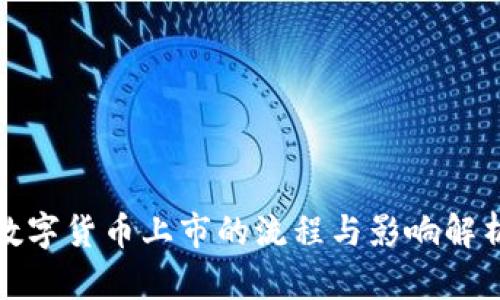 数字货币上市的流程与影响解析