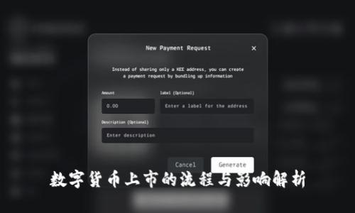 数字货币上市的流程与影响解析