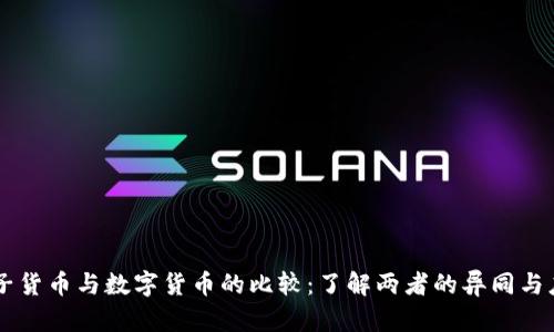 电子货币与数字货币的比较：了解两者的异同与应用