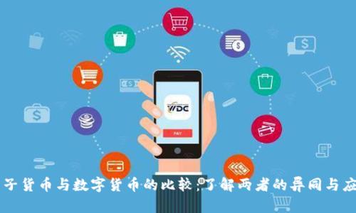 电子货币与数字货币的比较：了解两者的异同与应用