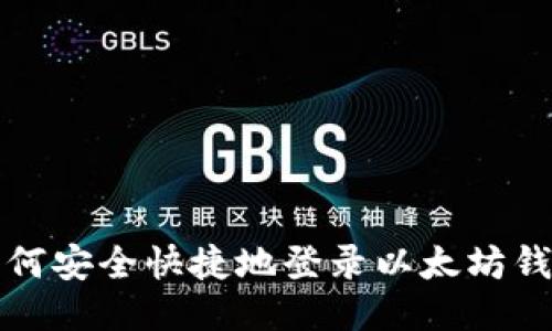 如何安全快捷地登录以太坊钱包