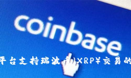 Tokenim平台支持瑞波币（XRP）交易的全面解析